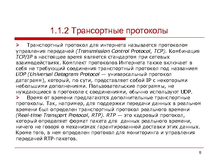 1. 1. 2 Трансортные протоколы Ø Транспортный протокол для интернета называется протоколом управления передачей