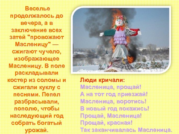 Веселье продолжалось до вечера, а в заключение всех затей "провожают Масленицу" — сжигают чучело,