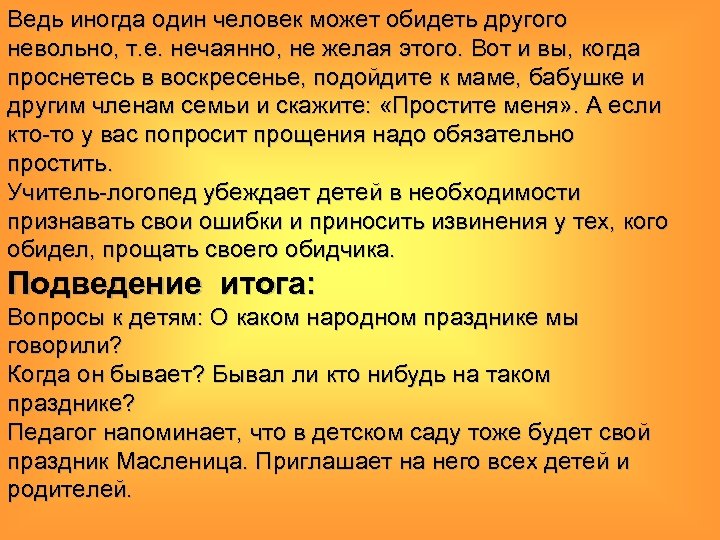 Ведь иногда один человек может обидеть другого невольно, т. е. нечаянно, не желая этого.