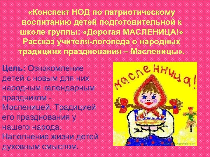  «Конспект НОД по патриотическому воспитанию детей подготовительной к школе группы: «Дорогая МАСЛЕНИЦА!» Рассказ