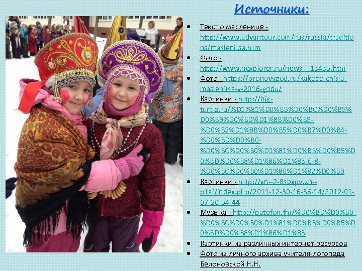 Источники: Текст о масленице http: //www. advantour. com/russia/traditio ns/maslenitsa. htm Фото http: //www. nexplorer.