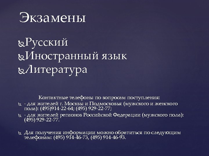 Экзамены Русский Иностранный язык Литература Контактные телефоны по вопросам поступления: - для жителей г.