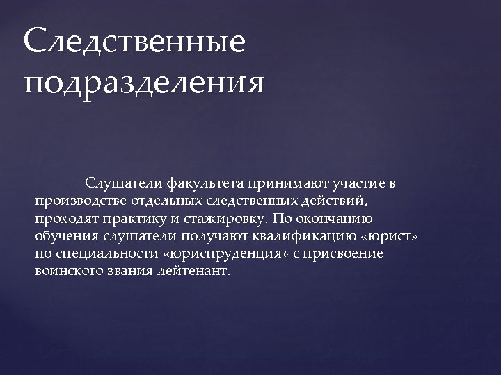 Следственные подразделения Слушатели факультета принимают участие в производстве отдельных следственных действий, проходят практику и