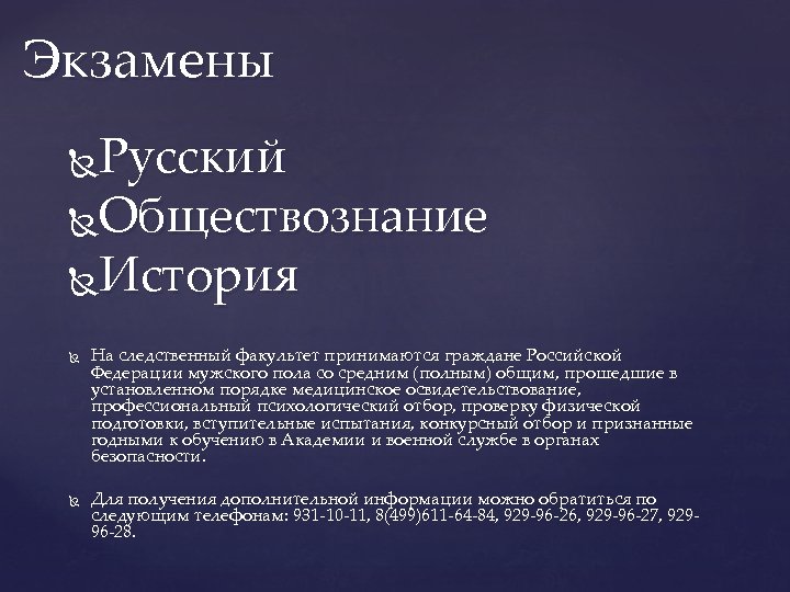 Экзамены Русский Обществознание История На следственный факультет принимаются граждане Российской Федерации мужского пола со
