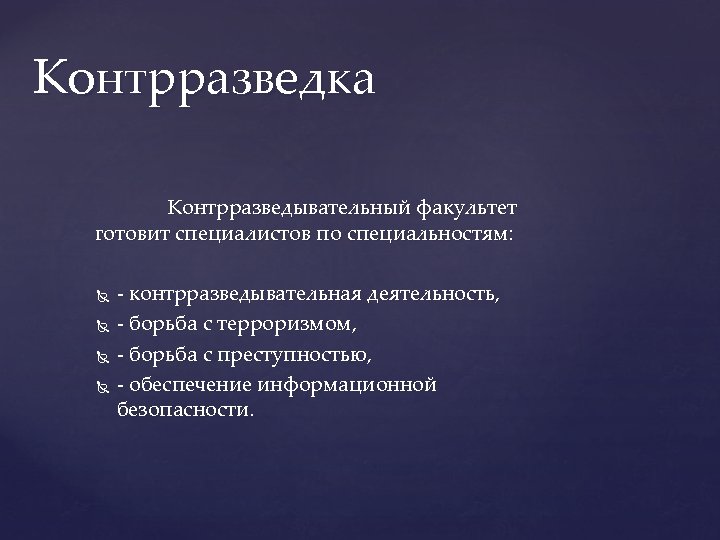 Контрразведка Контрразведывательный факультет готовит специалистов по специальностям: - контрразведывательная деятельность, - борьба с терроризмом,