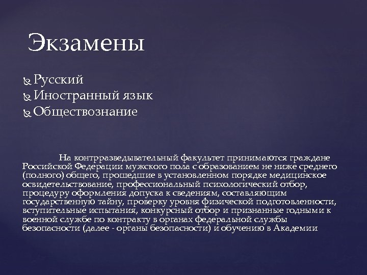 Экзамены Русский Иностранный язык Обществознание На контрразведывательный факультет принимаются граждане Российской Федерации мужского пола