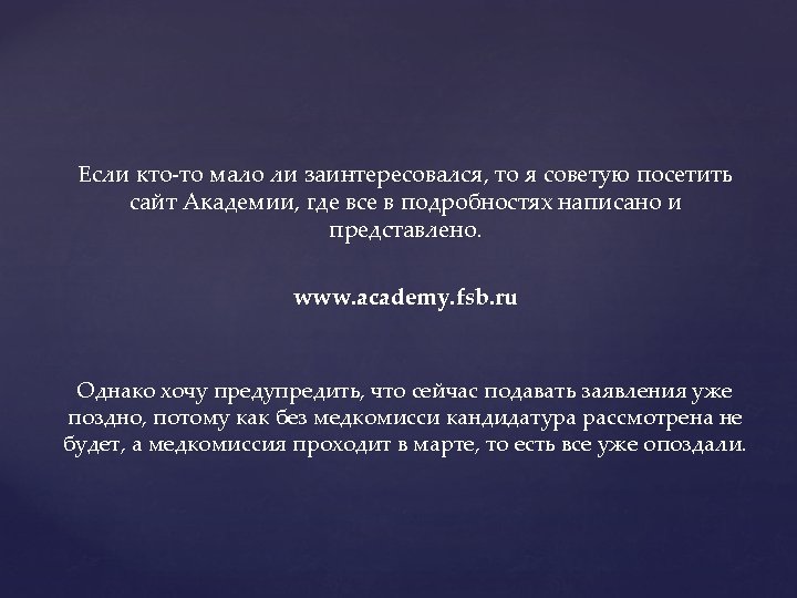 Если кто-то мало ли заинтересовался, то я советую посетить сайт Академии, где все в