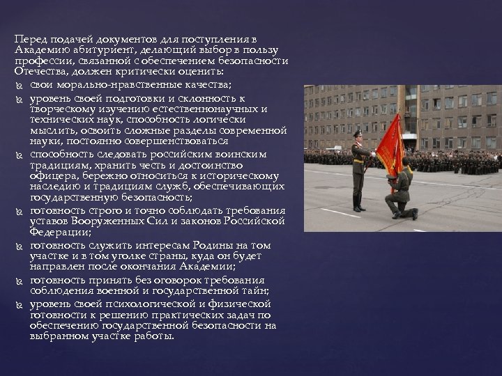 Перед подачей документов для поступления в Академию абитуриент, делающий выбор в пользу профессии, связанной