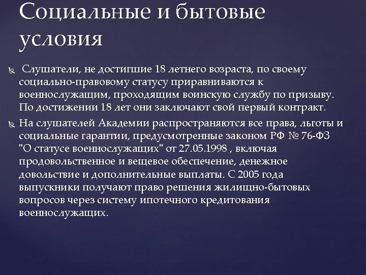 Социальные и бытовые условия Слушатели, не достигшие 18 летнего возраста, по своему социально-правовому статусу