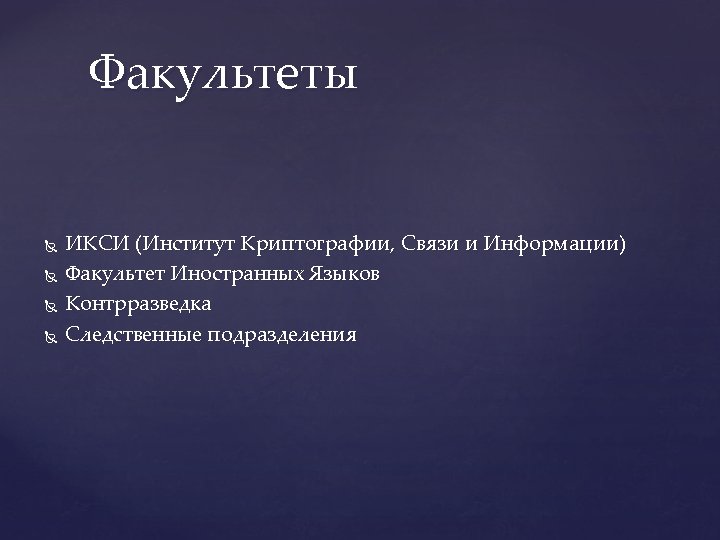 Факультеты ИКСИ (Институт Криптографии, Связи и Информации) Факультет Иностранных Языков Контрразведка Следственные подразделения 