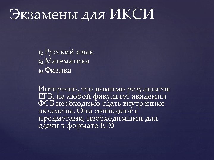 Экзамены для ИКСИ Русский язык Математика Физика Интересно, что помимо результатов ЕГЭ, на любой