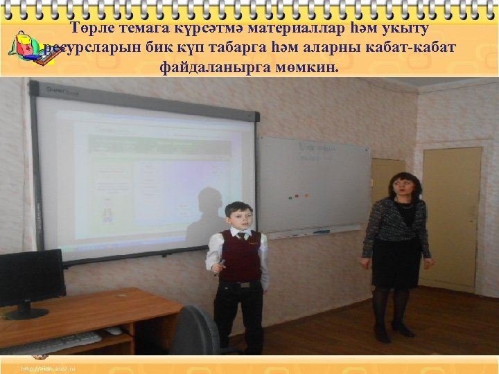 Төрле темага күрсәтмә материаллар һәм укыту ресурсларын бик күп табарга һәм аларны кабат-кабат файдаланырга
