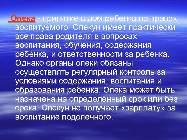 Опека - принятие в дом ребенка на правах воспитуемого. Опекун имеет практически все