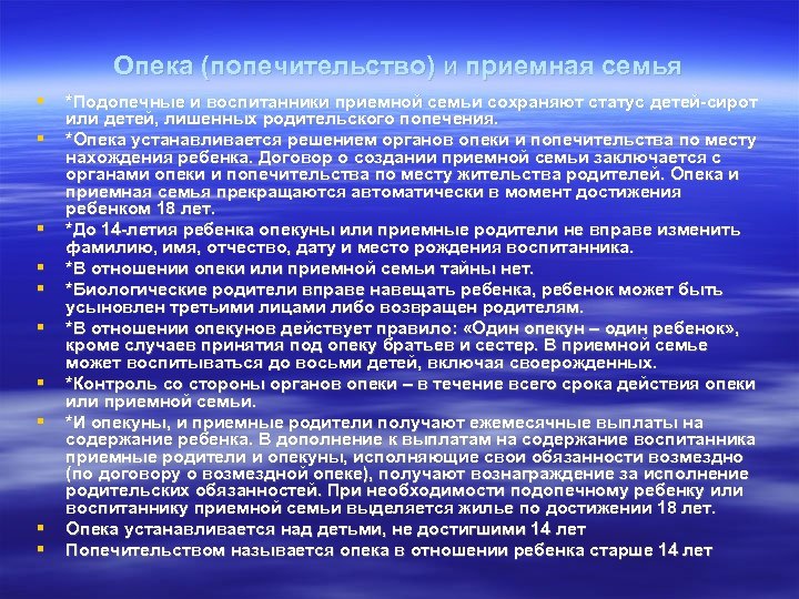  Опека (попечительство) и приемная семья *Подопечные и воспитанники приемной семьи сохраняют статус детей-сирот