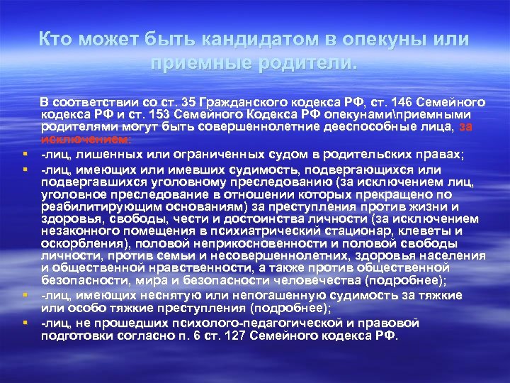 Кто может быть кандидатом в опекуны или приемные родители. В соответствии со ст. 35