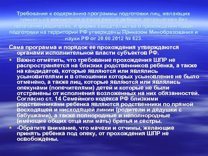 Требования к содержанию программы подготовки лиц, желающих принять на воспитание в свою семью ребенка,