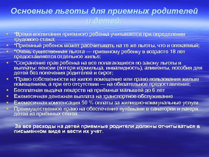 Основные льготы для приемных родителей и детей: *Время воспитания приемного ребенка учитывается при определении