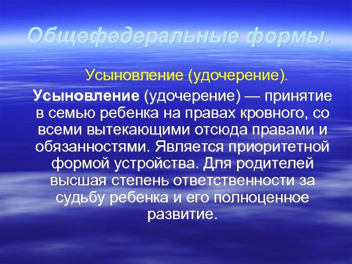  Общефедеральные формы. Усыновление (удочерение) — принятие в семью ребенка на правах кровного, со