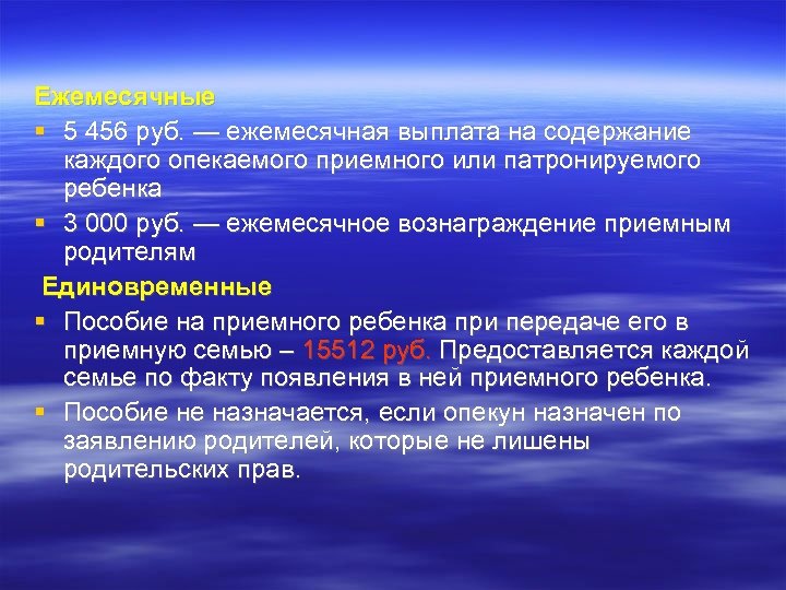 Ежемесячные 5 456 руб. — ежемесячная выплата на содержание каждого опекаемого приемного или патронируемого