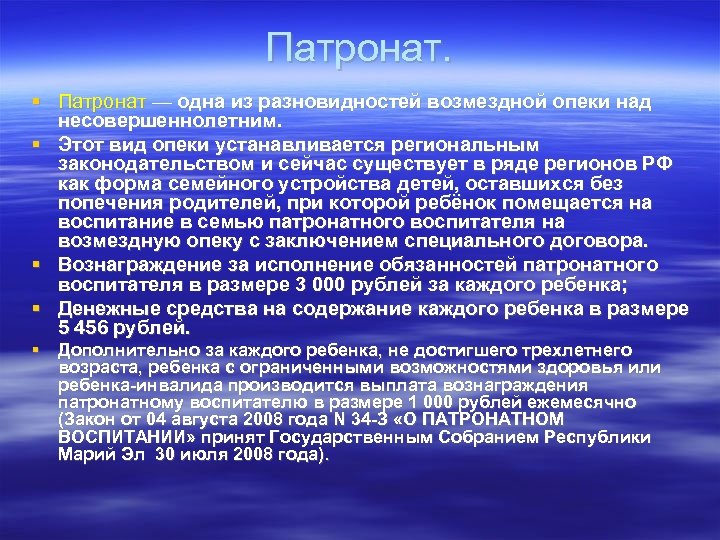 Патронат. Патронат — одна из разновидностей возмездной опеки над несовершеннолетним. Этот вид опеки устанавливается