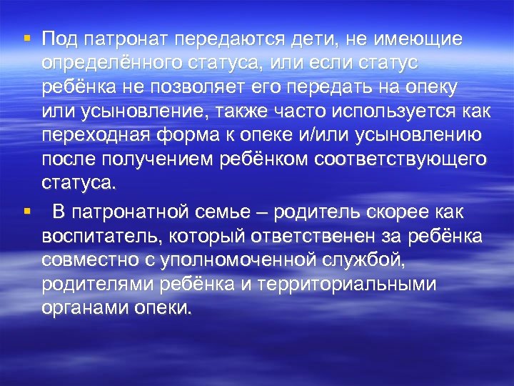  Под патронат передаются дети, не имеющие определённого статуса, или если статус ребёнка не