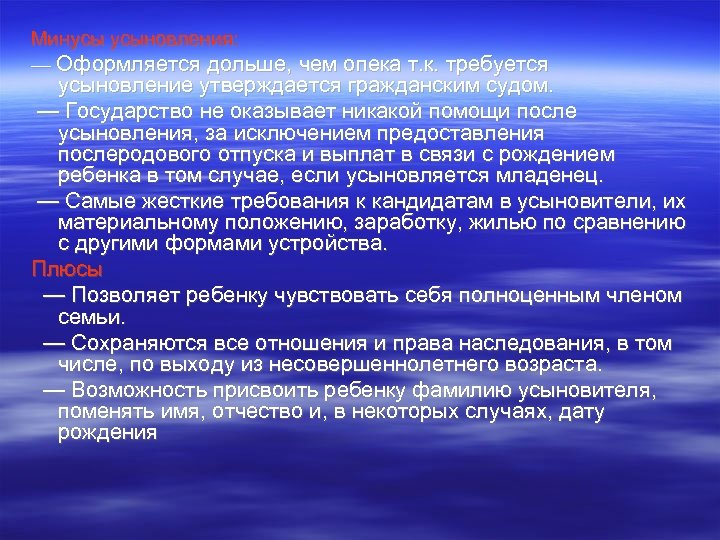 Минусы усыновления: — Оформляется дольше, чем опека т. к. требуется усыновление утверждается гражданским судом.