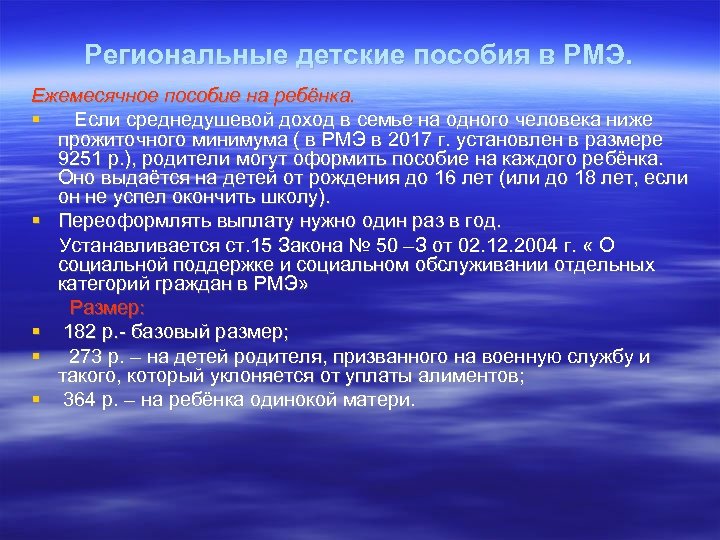 Региональные детские пособия в РМЭ. Ежемесячное пособие на ребёнка. Если среднедушевой доход в семье