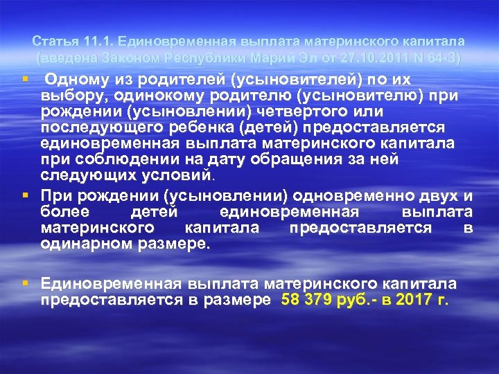 Статья 11. 1. Единовременная выплата материнского капитала (введена Законом Республики Марий Эл от 27.
