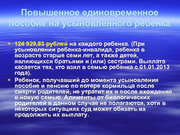 Повышенное единовременное пособие на усыновленного ребенка 124 929, 83 рублей на каждого ребенка. (При