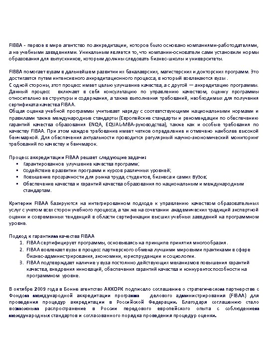 FIBBA - первое в мире агентство по аккредитации, которое было основано компаниями-работодателями, а не
