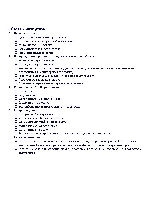 Объекты экспертизы 1. Цели и стратегия: q Цель образовательной программы q Позиционирование учебной программы