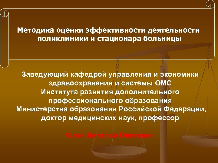 Методика оценки эффективности деятельности поликлиники и стационара больницы Заведующий кафедрой управления и экономики здравоохранения