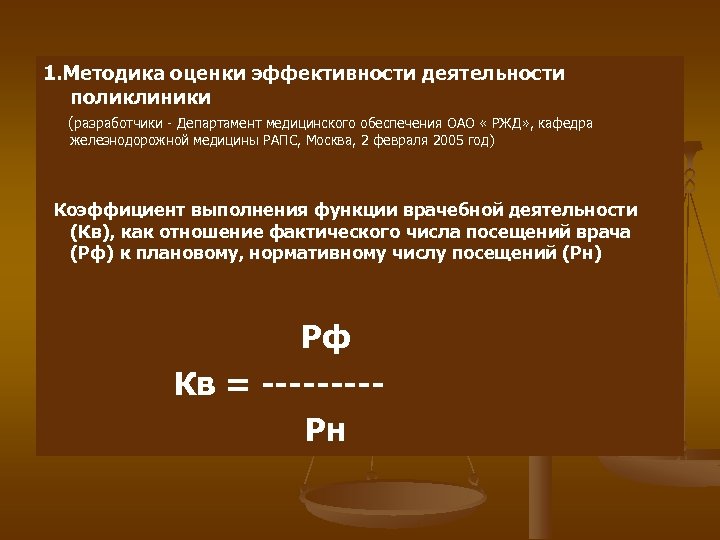 1. Методика оценки эффективности деятельности поликлиники (разработчики - Департамент медицинского обеспечения ОАО « РЖД»