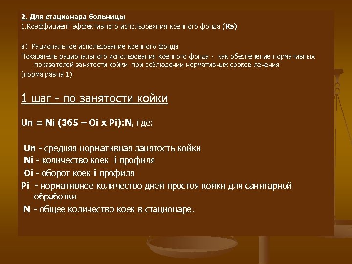 2. Для стационара больницы 1. Коэффициент эффективного использования коечного фонда ( Кэ) а) Рациональное