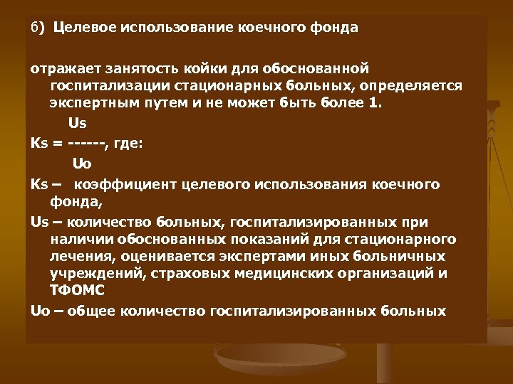 б) Целевое использование коечного фонда отражает занятость койки для обоснованной госпитализации стационарных больных, определяется