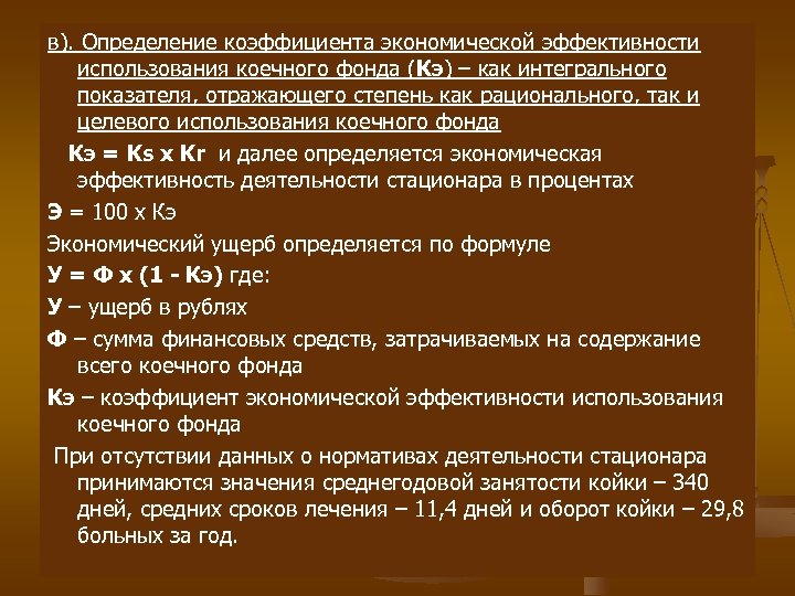 в). Определение коэффициента экономической эффективности использования коечного фонда (Кэ) – как интегрального показателя, отражающего
