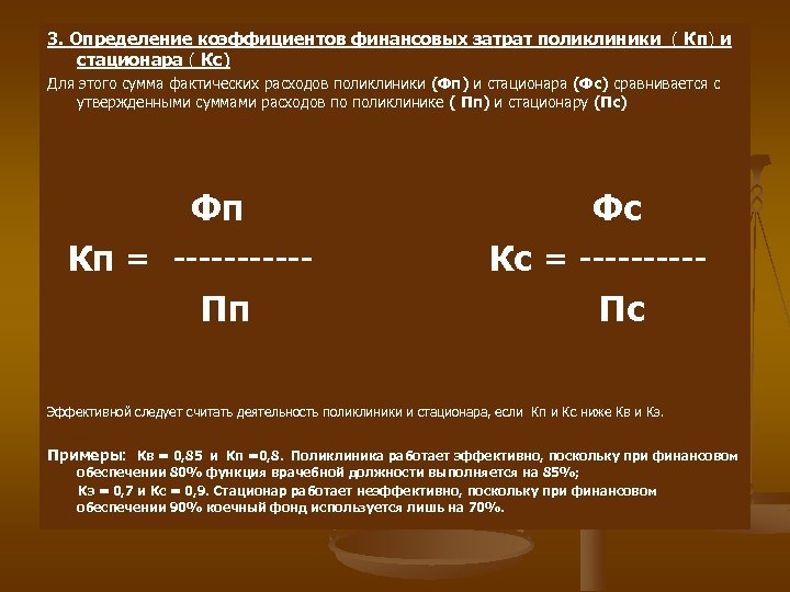 3. Определение коэффициентов финансовых затрат поликлиники ( Кп) и стационара ( Кс) Для этого