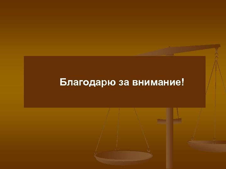 Благодарю за внимание! 