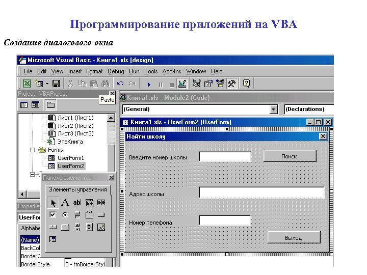Программирование приложений на VBA Создание диалогового окна 