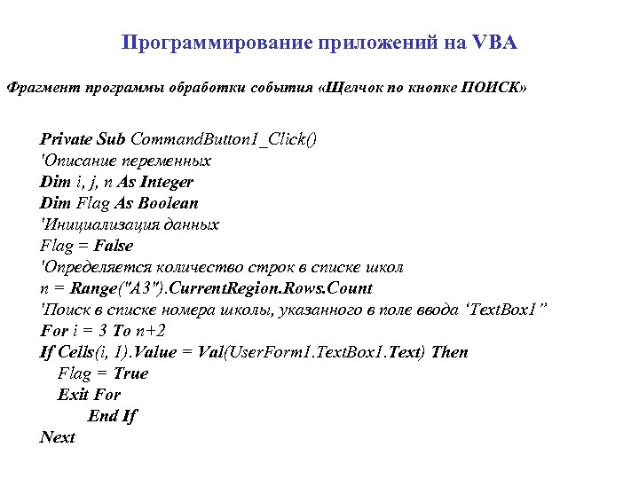 Программирование приложений на VBA Фрагмент программы обработки события «Щелчок по кнопке ПОИСК» Private Sub