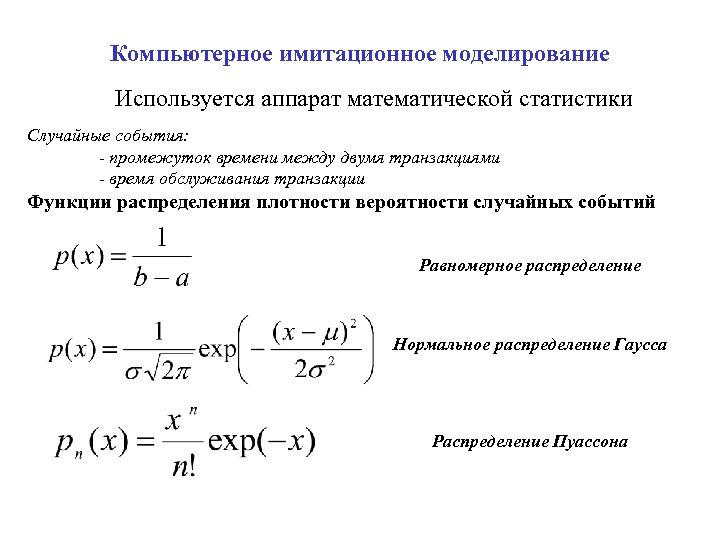 Компьютерное имитационное моделирование Используется аппарат математической статистики Случайные события: - промежуток времени между двумя