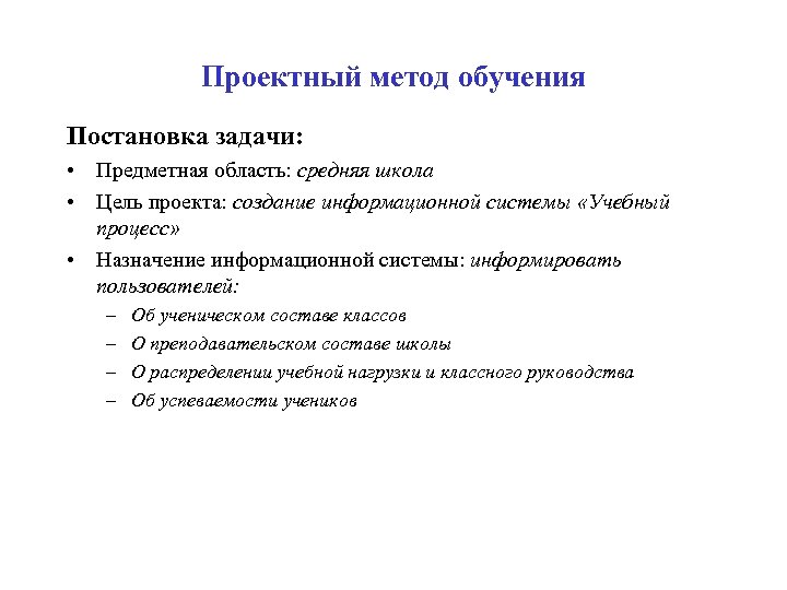 Проектный метод обучения Постановка задачи: • Предметная область: средняя школа • Цель проекта: создание
