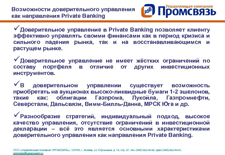 Возможности доверительного управления как направления Private Banking üДоверительное управление в Private Banking позволяет клиенту