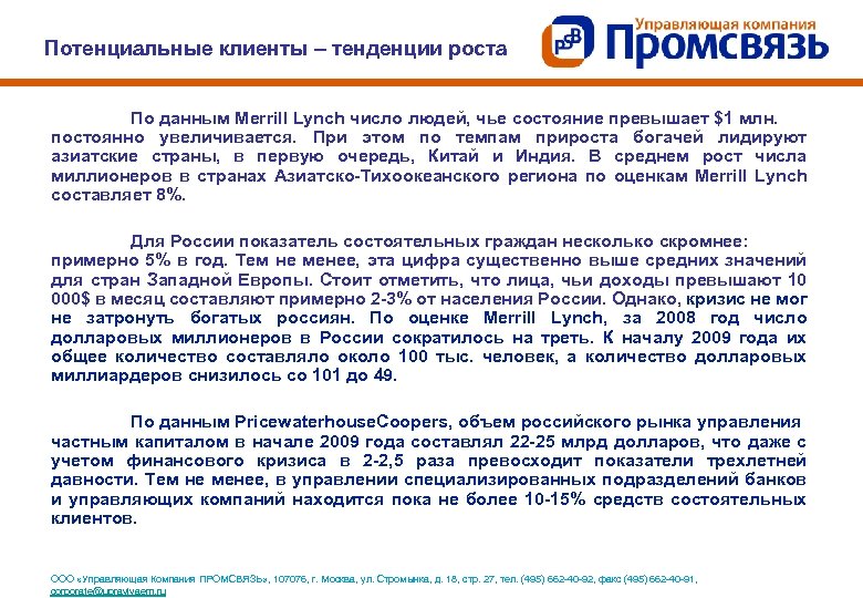 Потенциальные клиенты – тенденции роста По данным Merrill Lynch число людей, чье состояние превышает