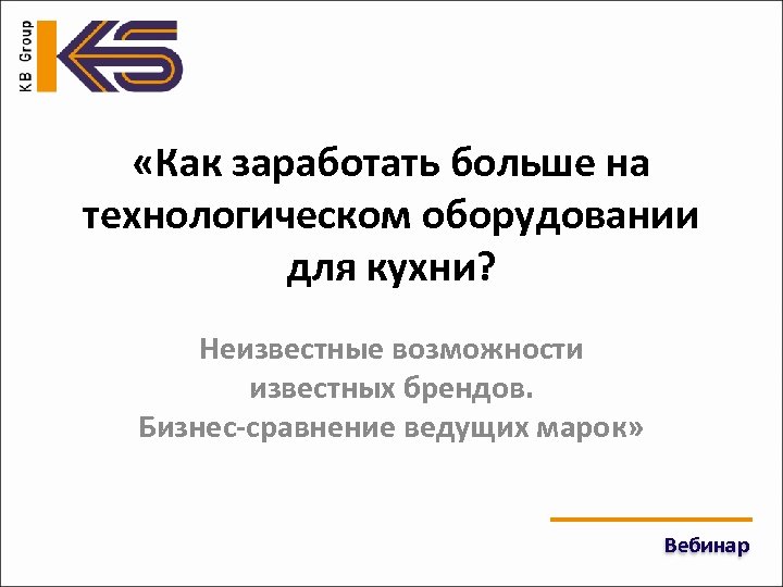 «Как заработать больше на технологическом оборудовании для кухни? Неизвестные возможности известных брендов. Бизнес-сравнение