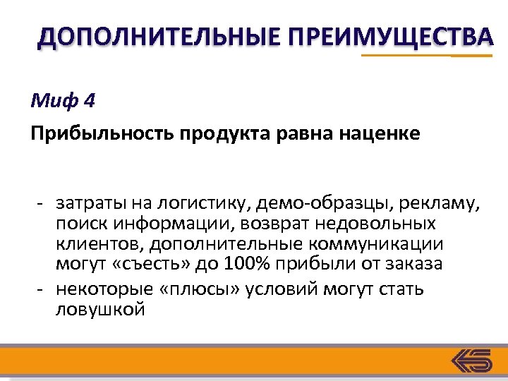 ДОПОЛНИТЕЛЬНЫЕ ПРЕИМУЩЕСТВА Миф 4 Прибыльность продукта равна наценке - затраты на логистику, демо-образцы, рекламу,
