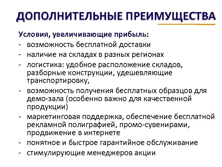ДОПОЛНИТЕЛЬНЫЕ ПРЕИМУЩЕСТВА Условия, увеличивающие прибыль: - возможность бесплатной доставки - наличие на складах в