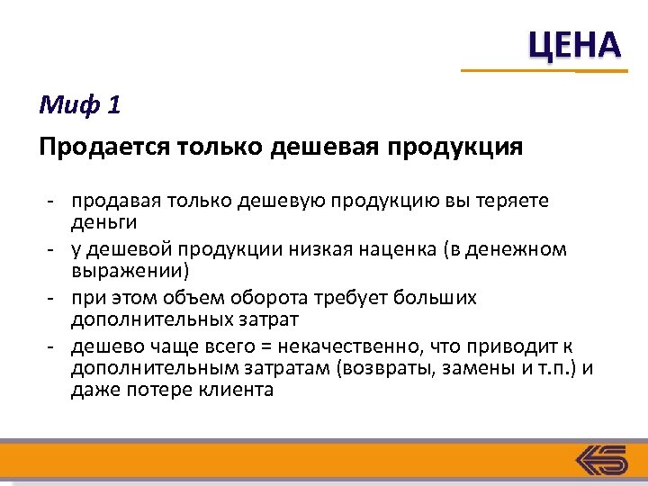 ЦЕНА Миф 1 Продается только дешевая продукция - продавая только дешевую продукцию вы теряете