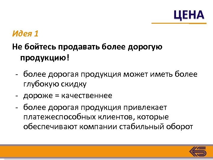 ЦЕНА Идея 1 Не бойтесь продавать более дорогую продукцию! - более дорогая продукция может