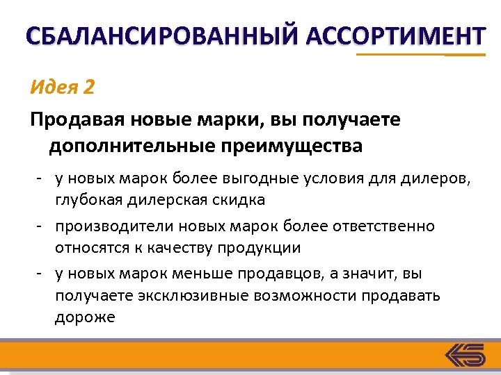 СБАЛАНСИРОВАННЫЙ АССОРТИМЕНТ Идея 2 Продавая новые марки, вы получаете дополнительные преимущества - у новых